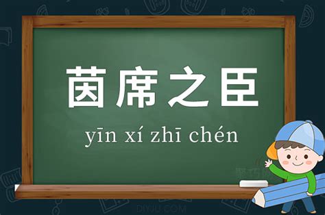 茵席|古代 的茵“席